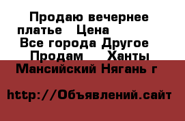 Продаю вечернее платье › Цена ­ 15 000 - Все города Другое » Продам   . Ханты-Мансийский,Нягань г.